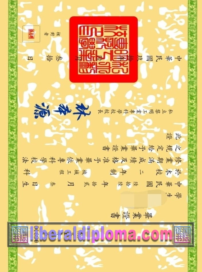 定制高质量台湾私立黎明工业专科学校学位证：轻松满足你的学术需求